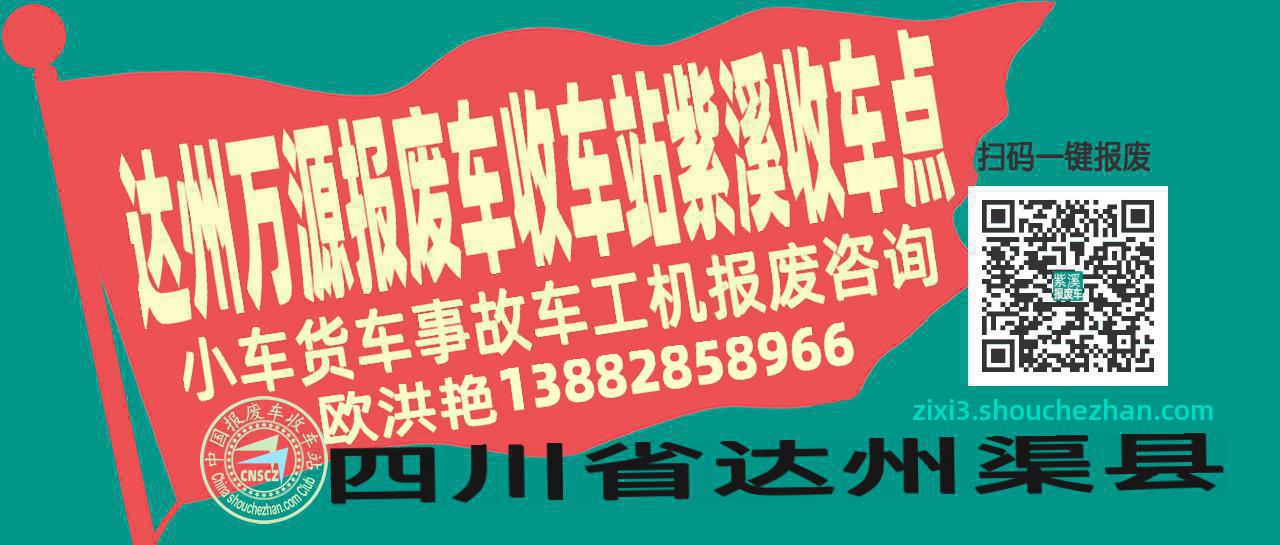 达州万源报废车收车站紫溪收车点